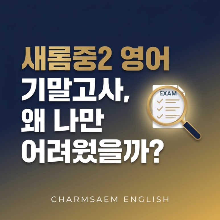 세종 새롬중2 2026년 1학기 기말고사 기출 분석