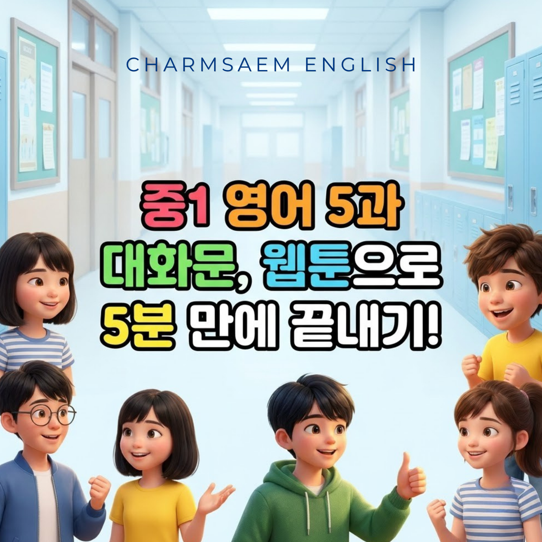 세종시 한솔중1학년 영어 천재이상기 4과 대화문 웹툰 학습