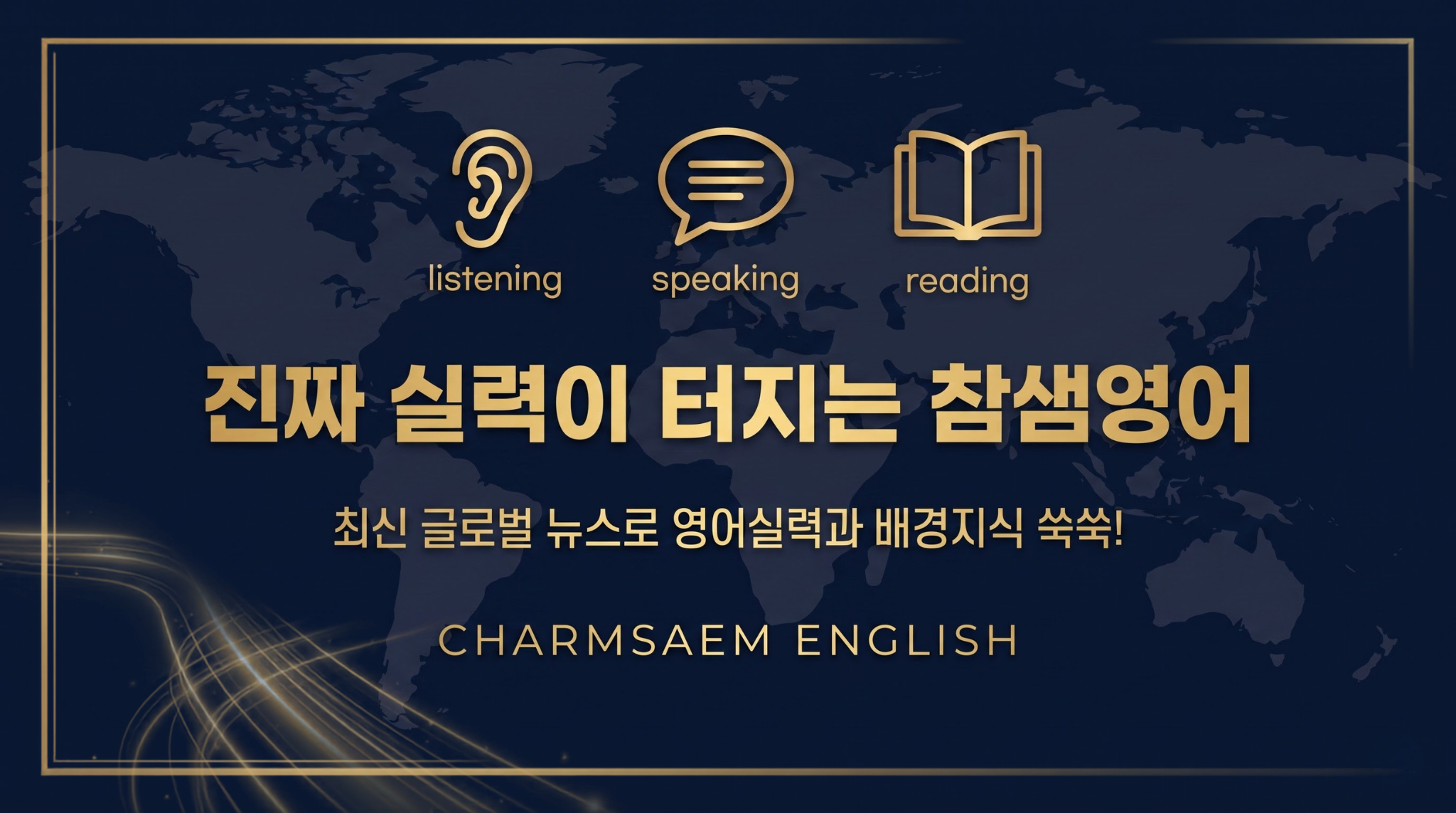 세종시 한솔동 첫마을 참샘영어 진짜 실력이 터지는 글로벌 영어 뉴스로 배경지식과 문해력 쑥쑥, 참샘초, 한솔중, 새롬중, 한솔고, 새롬고 내신부터 수능까지 완벽 대비