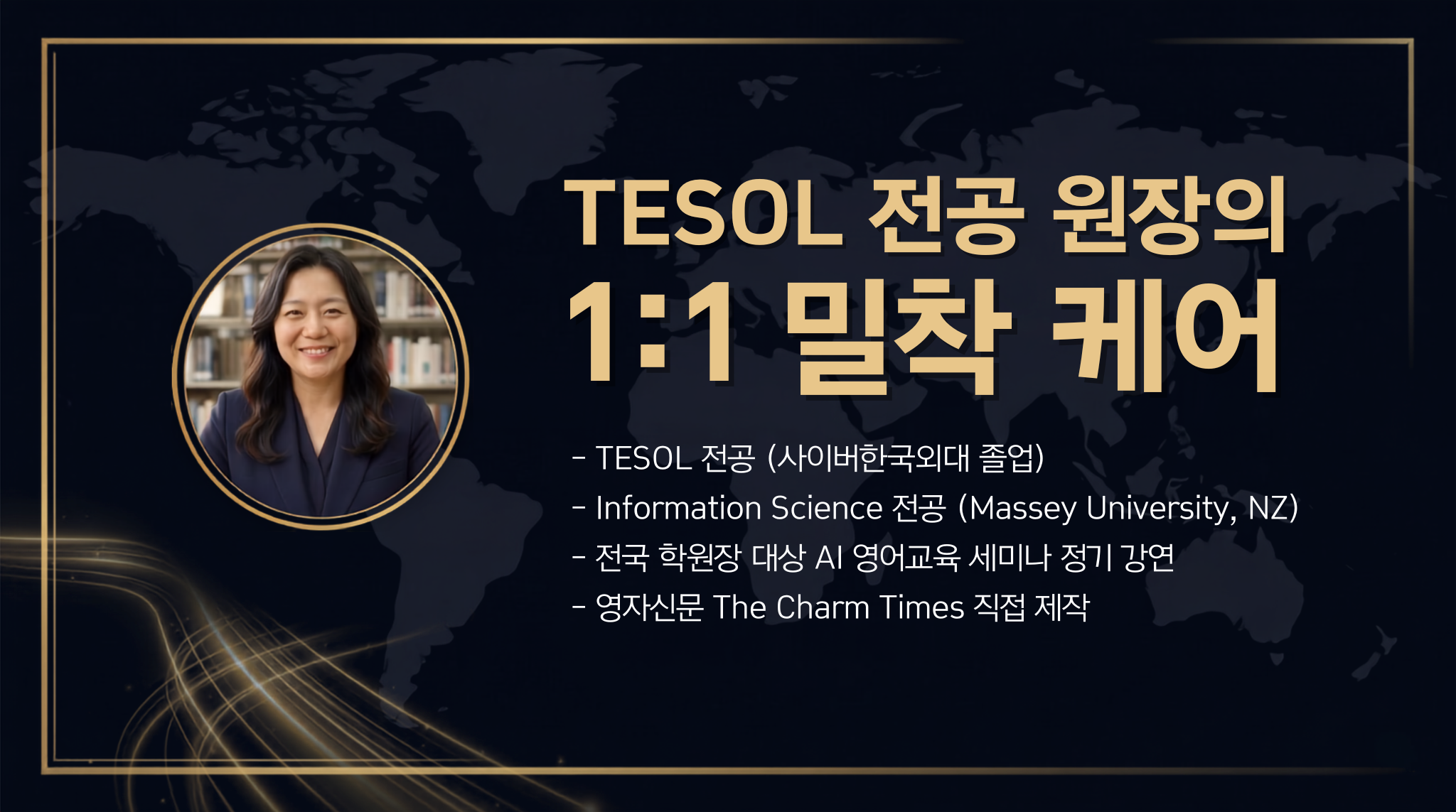 참샘영어 원장, TESOL 전공, Information Science 전공 Massy University, NZ. 전국 학원장 대상 AI 영어교육 세미나 강연, 영자신문 The Charm Times 제작 및 발간